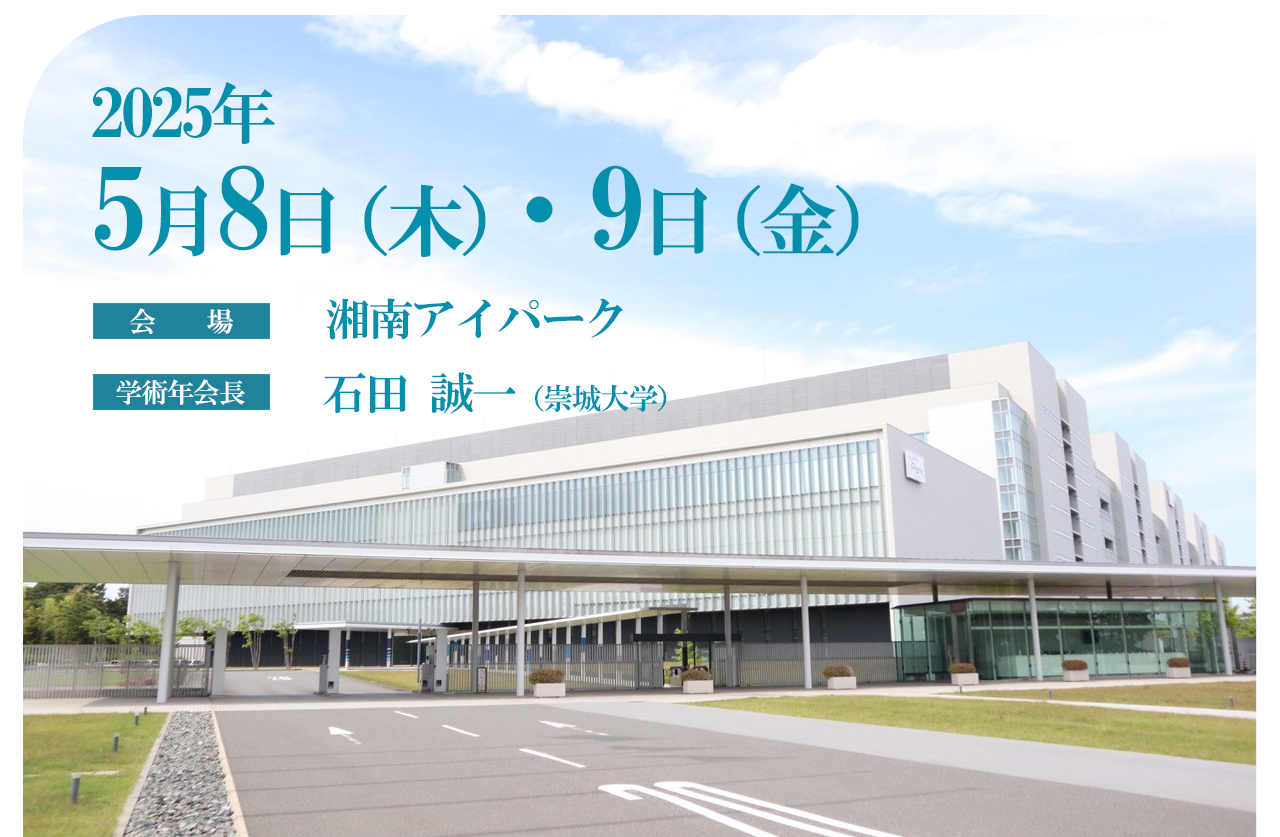 2025年5月8日（木）・9日（金）　会場：湘南アイパーク　学術年会長：石田 誠一（崇城大学）