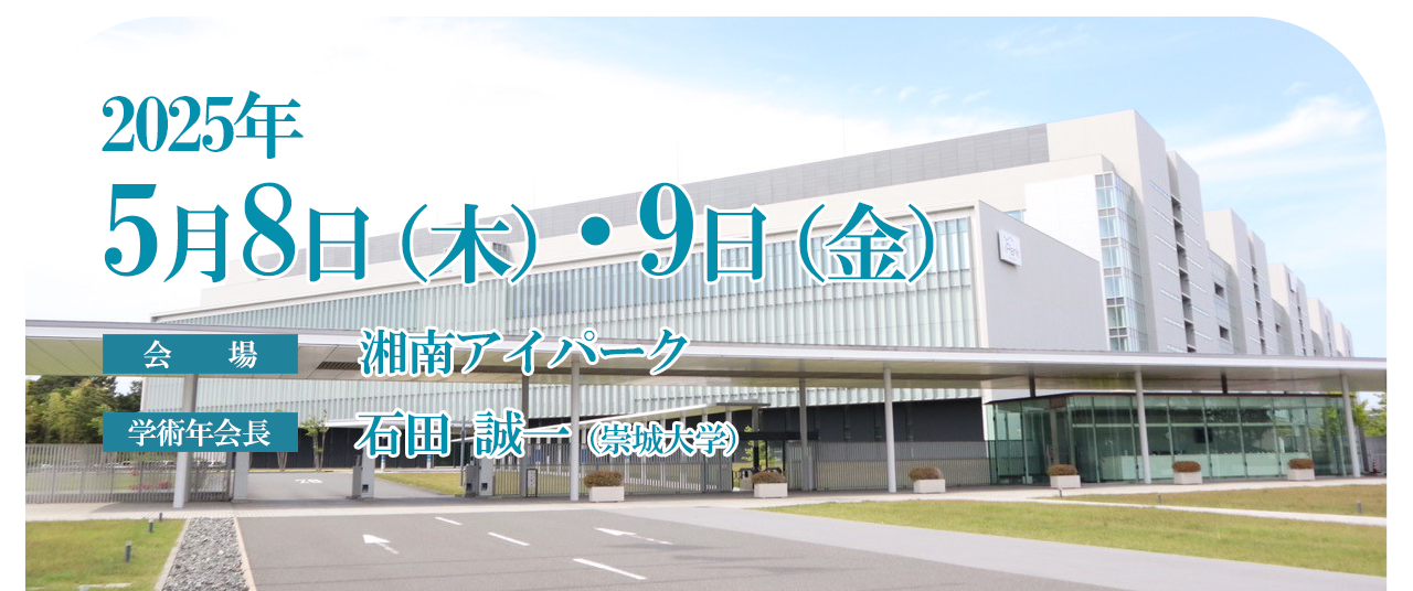 2025年5月8日（木）・9日（金）　会場：湘南アイパーク　学術年会長：石田誠一（崇城大学）