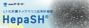 株式会社ケー・エー・シー（HepaSH）
