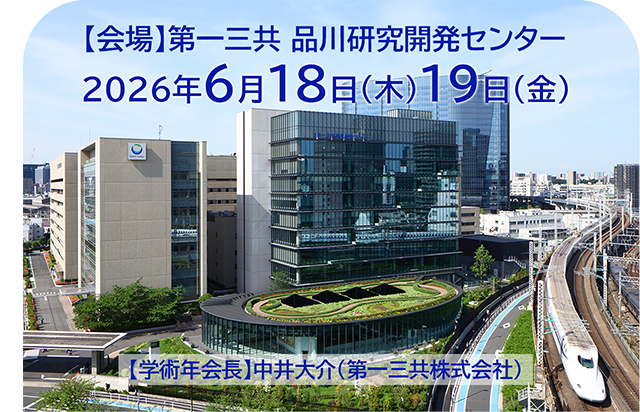 2026年6月18日（木）、19日（金）　会場：第一三共株式会社　品川研究開発センター　学術年会長：中井 大介（第一三共）