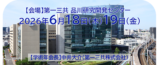 2026年6月18日（木）、19日（金）　会場：第一三共株式会社　品川研究開発センター　学術年会長：中井 大介 先生（第一三共）