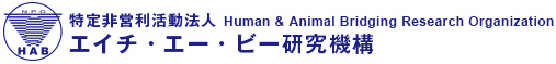 特定非営利活動法人 Human & Animal Bridging Research Organization エイチ・エー・ビー研究機構