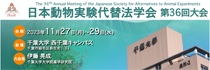 日本動物実験代替法学会 第36回大会