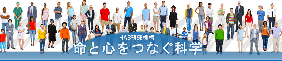 心をつなぐ命の科学 HAB研究機構
