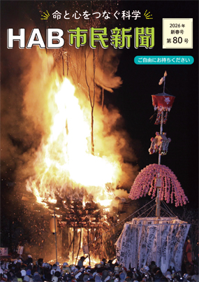 HAB市民新聞 第80号