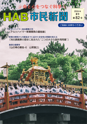 HAB市民新聞 第82号